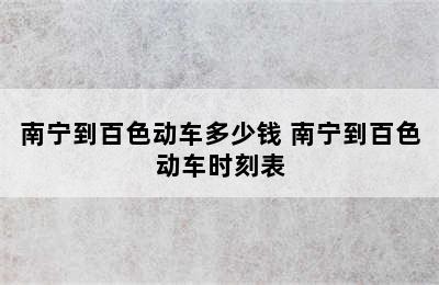 南宁到百色动车多少钱 南宁到百色动车时刻表